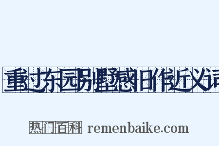 重过东园别墅感旧作近义词是什么意思的图片